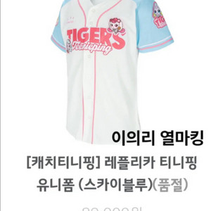 기아 티니핑 하츄핑 85 유니폼 이의리 마킹 판매