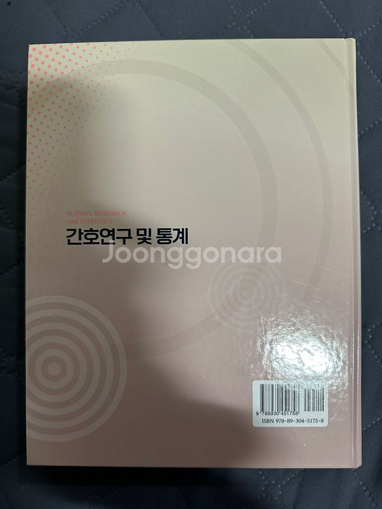 간호연구및 통계 새책 팝니다--1