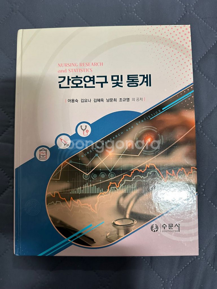 간호연구및 통계 새책 팝니다--0