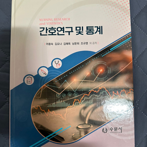 간호연구및 통계 새책 팝니다