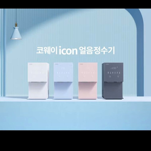 코웨이 얼음 정수기