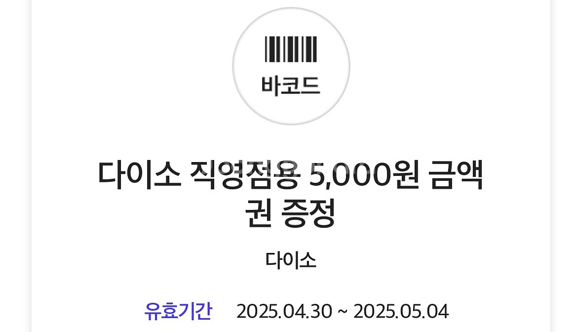다이소 기프티콘 5,000원->4,000--0