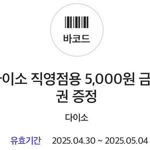 다이소 기프티콘 5,000원->4,000