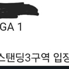 칸예 콘서트 스탠딩 3구역 GA1 1100번대초반 판매