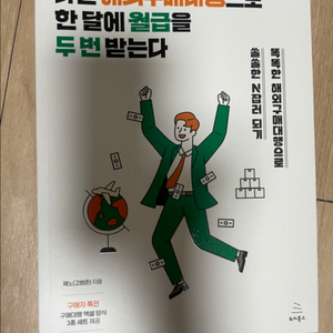 나는 한 달에 월급을 두 번 받는다