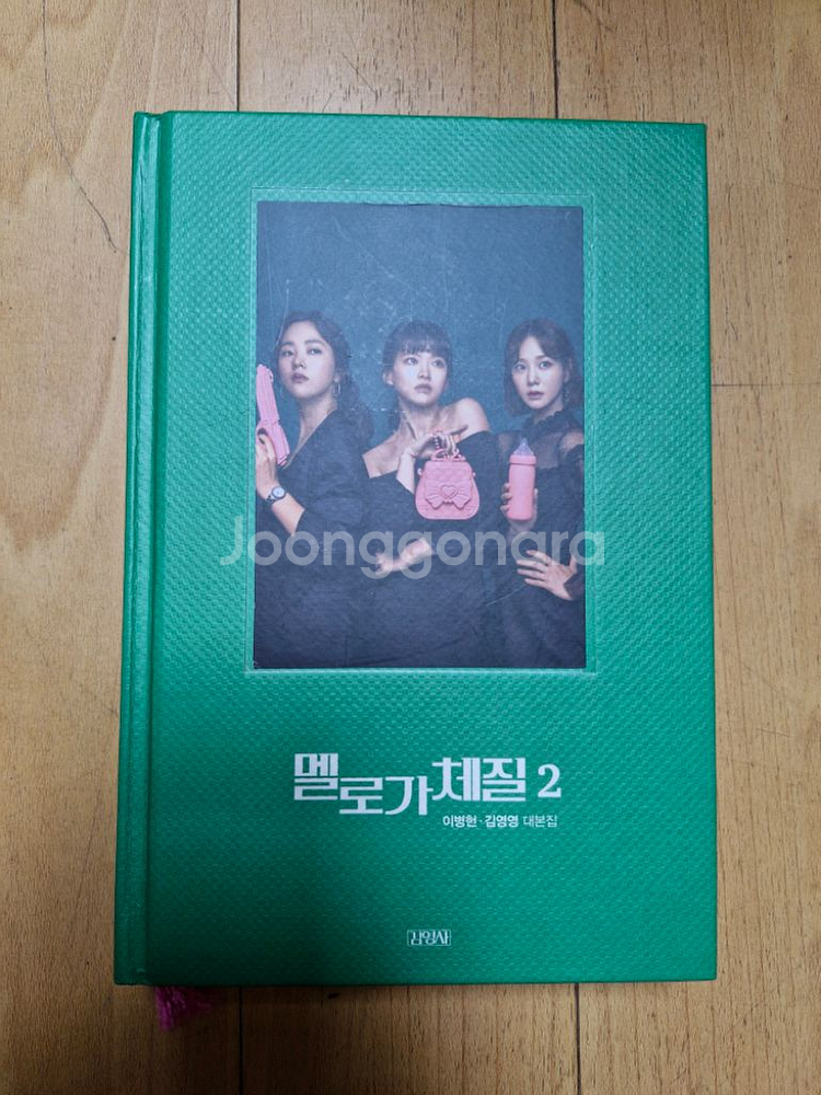 멜로가 체질 대본집 전권 (싸인본)--0