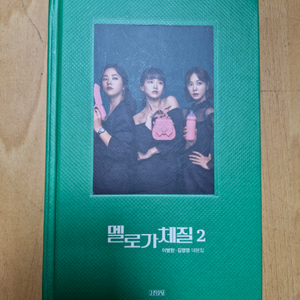 멜로가 체질 대본집 전권 (싸인본)