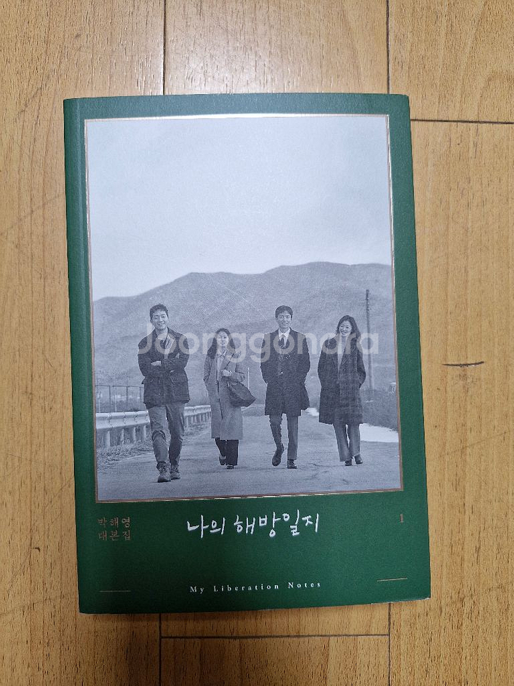 나의 해방일지 대본집 전권 세트--0