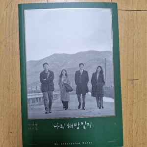 나의 해방일지 대본집 전권 세트