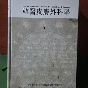 (한의학과 교재)한의피부외과학(택포)