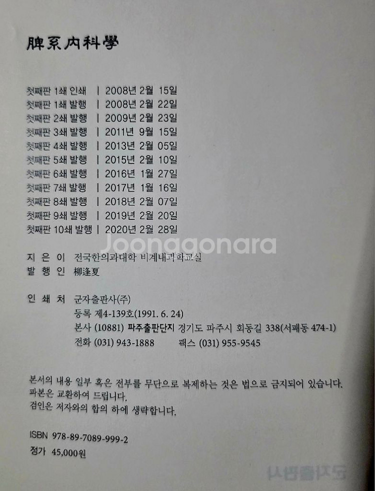 (한의학과교재)비계내과학 2020년판(택포)--2