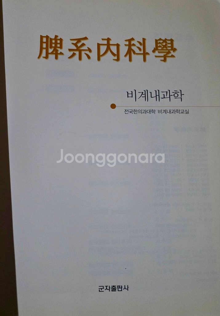 (한의학과교재)비계내과학 2020년판(택포)--3