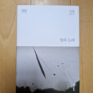 칼의 노래, 저만치 혼자서 (김훈)