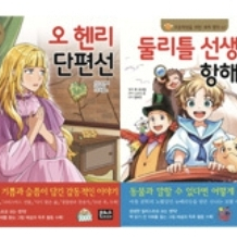 초등학생을 위한 세계명작 걸작선 56-60권