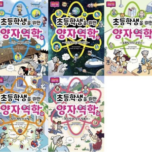 초등학생을 위한 양자역학 전5권 미개봉