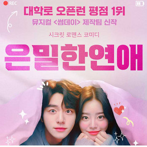 은밀만연애 대학로공연2매