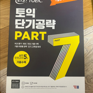 토익 단기공략 part 7