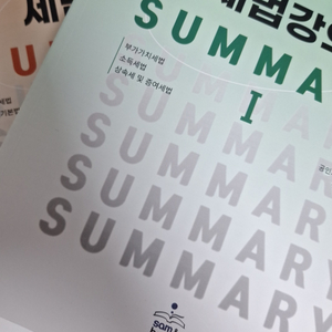 강경태써머리1,2, 하끝, 재정학(황정빈),행소법