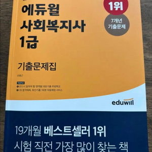 2022 에듀윌 사회복지사 1급 기출문제집