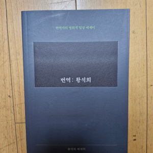 번역 황석희