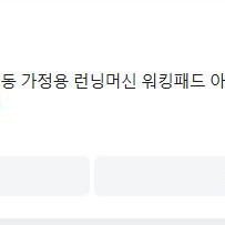 해피런 HL-6011 무진동 가정용 러닝머신 팝니다