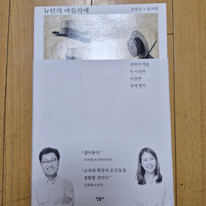 뉴턴의 아뜰리에, 김상욱의 과학공부