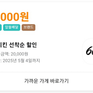 배민 60계 치킨 2만원 할인쿠폰