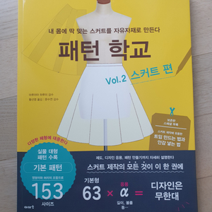 패턴 학교 Vol.2 스커트 편
