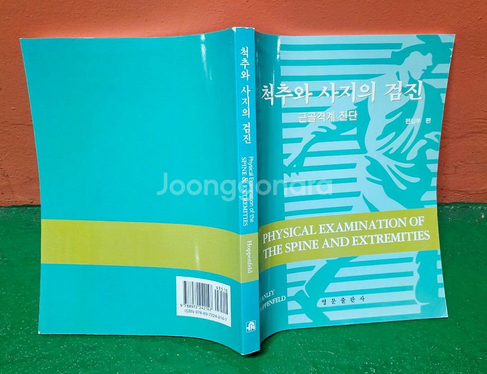 (한의학 교재)척추와 사지의 검진-근골격계 진단--1