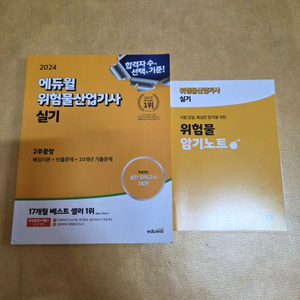 2024 에듀윌 위험물 산업기사 실기책(새책)