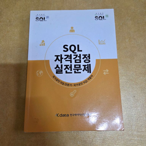한국데이터산업진흥원 SQL 노랭이 책(새책)