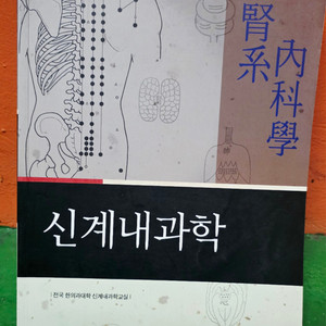 (한의학 교재)신계내과학(택포)
