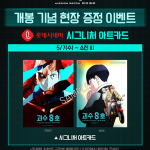 괴수 8호 미션 리컨 아트카드 롯데시네마 특전