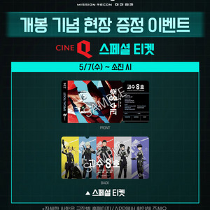 괴수 8호 미션 리컨 씨네큐 스페셜 티켓 굿즈 특전
