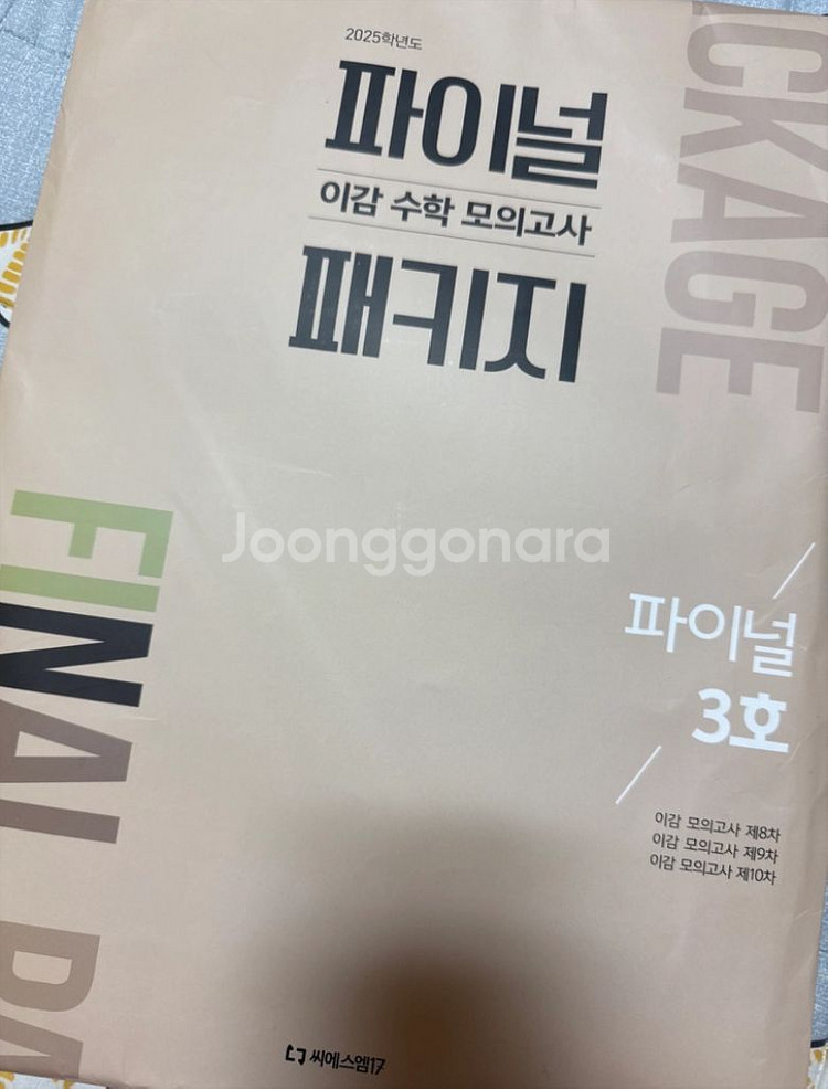 2025 파이널 이감 수학 모의고사 패키지--0