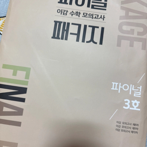 2025 파이널 이감 수학 모의고사 패키지