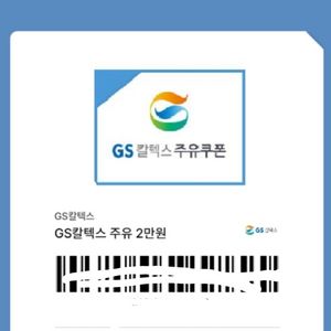 전국 gs칼텍스 2만원 주유권 20개 10프로