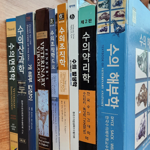 수의산과학 수의해부학 수의조직학 면역학 약리학 수의학