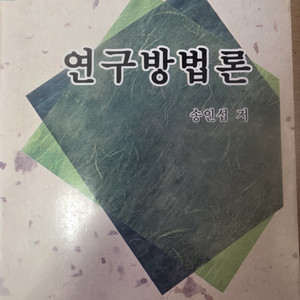 연구 방법론 송인섭 저 절판본 (필기 있음)