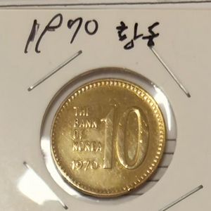 희귀동전 1970년 10원