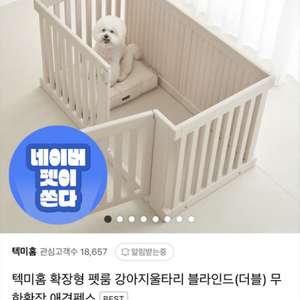 텍미홈 펫룸 울타리
