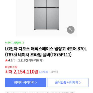 LG 디오스 냉장고 T875P111 팝니다.