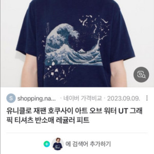 유니클로 호쿠사이 반팔 M 네이비