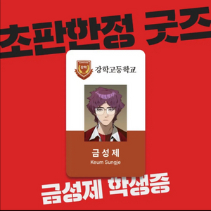 약한영웅 금성제 학생증 구해요ㅠㅠ!!