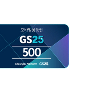 GS25 모바일상품권 500원