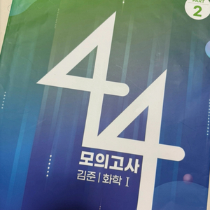 김준 화학1 44모의고사 part2 17-20