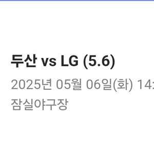 5/6 LG VS 두산 외야석 티켓 1장 정가양도