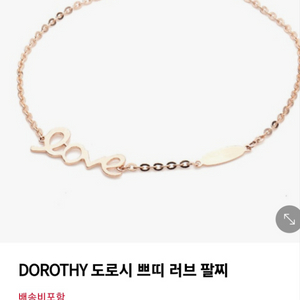 14k 도로시 쁘띠러브 팔찌(수리필요)