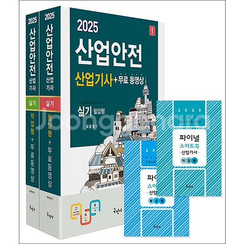 2025년 구민사 산업안전산업기사 실기 필답형+동영상형--0