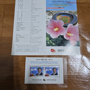 노태우 대통령 제13대 대통령 취임기념 우표세트